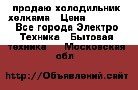 продаю холодильник хелкама › Цена ­ 20 900 - Все города Электро-Техника » Бытовая техника   . Московская обл.